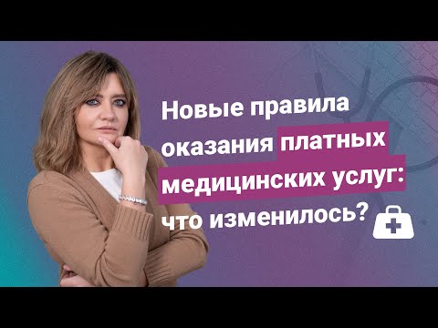 Новые правила оказания платных медицинских услуг: что изменилось?