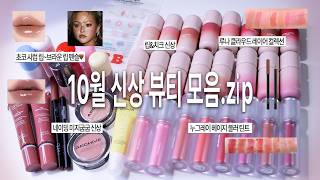 지금 딱 쓰기 좋은! 10월 신상 뷰티 모음.zip🤎(루나 클라우드 레이어 컬렉션/나스 립라이너/누그레이 헤이지블러틴트/가을 촉촉립 추천/검보라립 케어템)