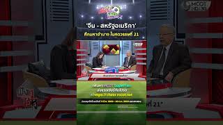 'จีน - สหรัฐอเมริกา' ศึกมหาอำนาจ ในศตวรรษที่ 21 | HIGHLIGHT ฟังหูไว้หู