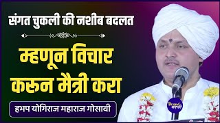 संगत चुकली की नशीब बदलत | योगिराज महाराज गोसावी किर्तन | Yogiraj Maharaj Gosavi Kirtan |Brandmarathi