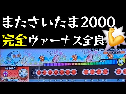 【太鼓の達人 ニジイロ】またさいたま2000完全ヴァーナス全良