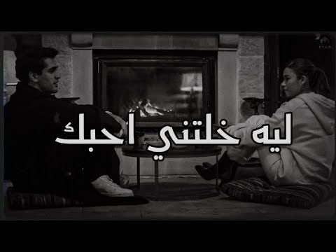 ليه خلتني احبك ميادة الحناوي حالات واتس اب