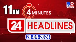 4 Minutes 24 Headlines | 11 AM | 26-04-2024 - TV9