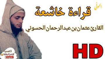 قراءة خاشعة للقارئ عثمان بن عبد الرحمان الحسوني