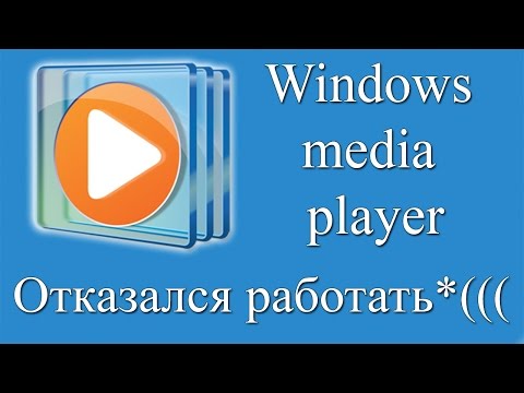 Не работает Windows Media Player, быстро решаем проблему!