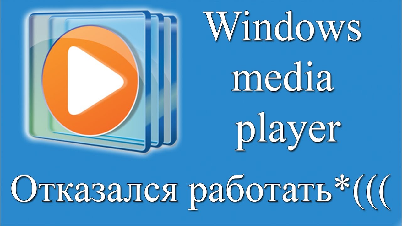 Windows Media Player не воспроизводит видео по ссылке