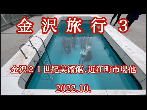 金沢旅行３　金沢21世紀美術館　他