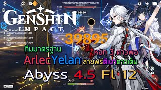 Genshin Impact 1236 Arlechino Yelan Spiral Abyss 4.5 Driver