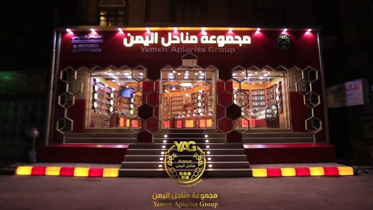 افضل محل عسل في العالم❤️❤️🐝🇾🇪