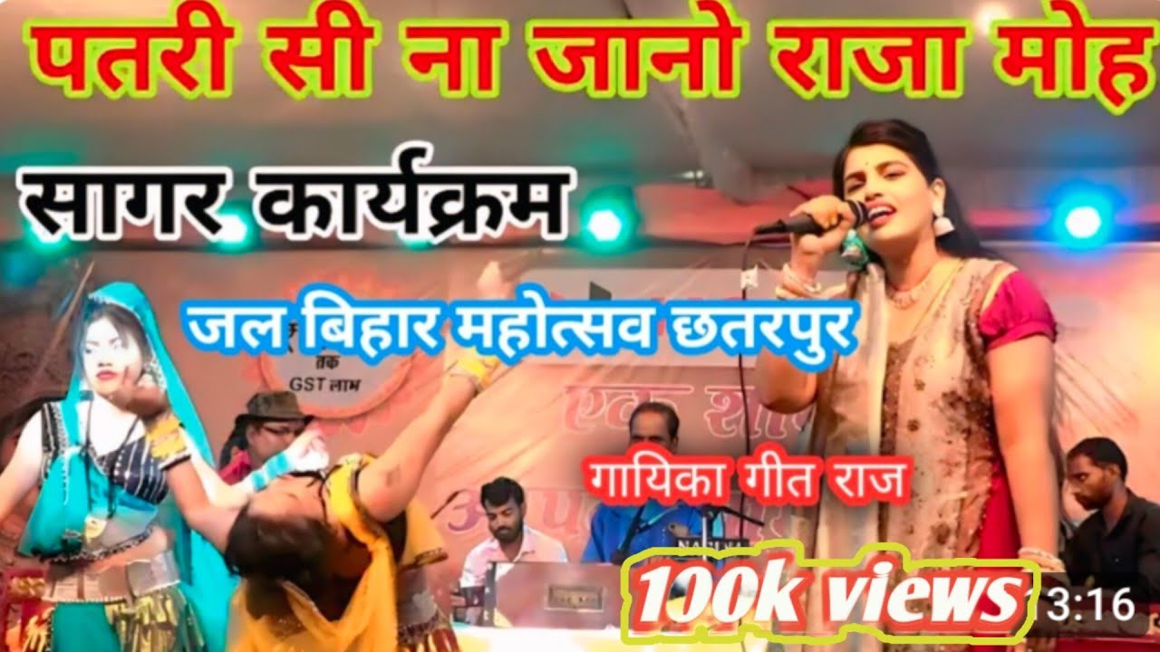 #पतरी_सी_ना_जानो_राजा_मोय_अवे_तो_ना //बुन्देली बिलवारी गीत राज और रामकुमार प्रजापति 