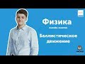 Баллистическое движение | Физика ЕГЭ 2019 | УМСКУЛ