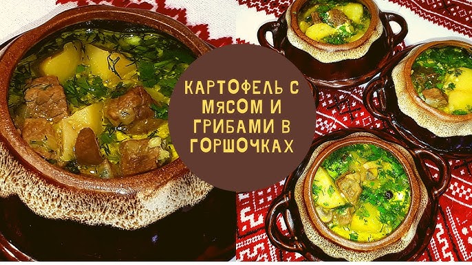 Новый рецепт: жаркое из курицы с грибами в горшочках