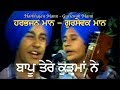 Harbhajan Mann & Gursewak Mann || BAAPU TERE KURHMAN NE || Very Old Song ||