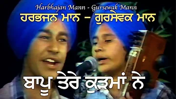 Harbhajan Mann & Gursewak Mann ਬਾਪੂ ਤੇਰੇ ਕੁੜਮਾਂ ਨੇ ਧੀ ਨੂੰ ਬੇਰੀ ਤੋੜਨ ਲਾਤਾ BAAPU TERE KURHMAN NE