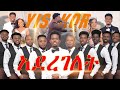 አደረገለት ዘማሪ ይሳኮር ንጉሱ Singer Yisakor Nigusu New Protestant Mezmur 2023 ድንቅ ሰርግ