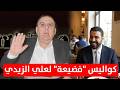 كواليس فضيعة لـ علي الزيدي ونزع سلاح فصائل العراق د الناصر دريد
