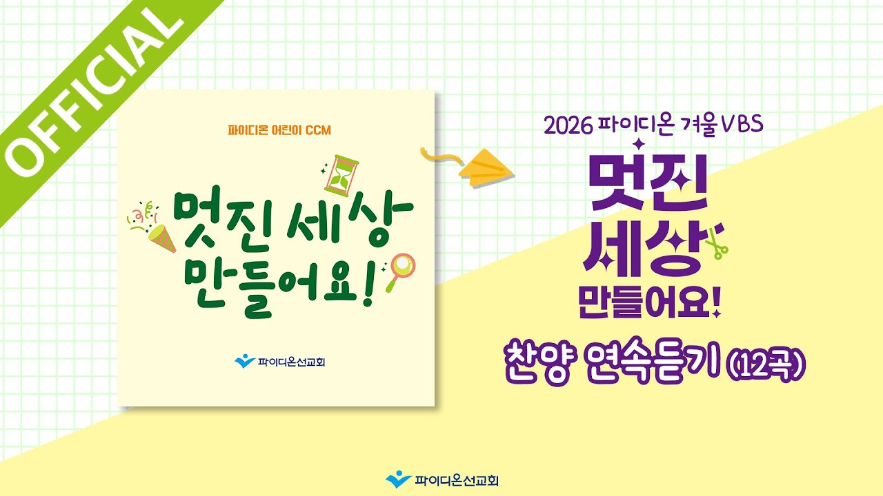 [파이디온] 2026년 파이디온 겨울VBS “멋진 세상 만들어요” 연속듣기