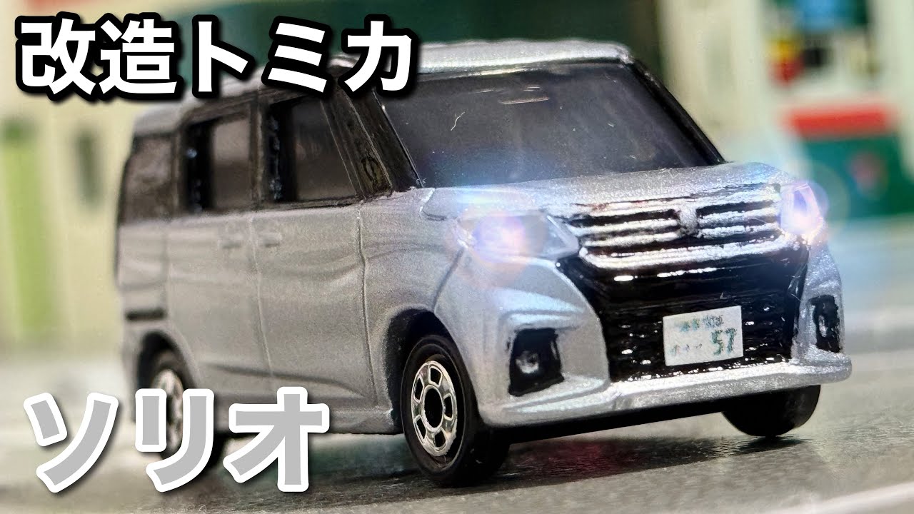 改造トミカ】 スズキ ソリオ シルバー - YouTube