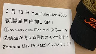 僕が考えた最強のスマートフォン！を皆で考えよう！新型iPad発売直前ライブ！Zuki的YouTubeLive#035