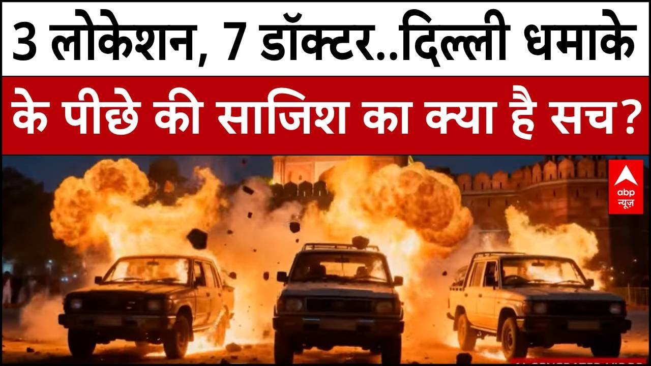 Delhi Red Fort Blast: 3 लोकेशन, 7 डॉक्टर..दिल्ली धमाके के पीछे की साजिश का क्या है सच? | Breaking