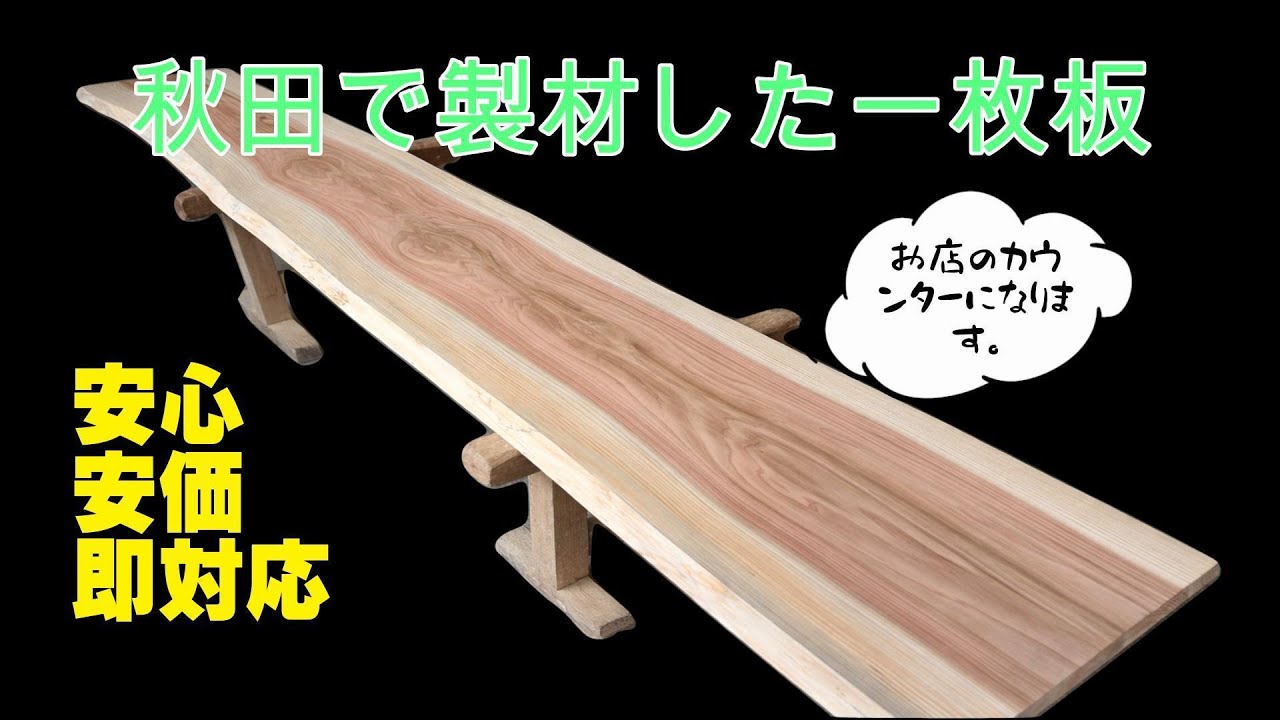 耳付きカウンターテーブル天板、耳付きクス一枚板を仕上げました