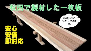 耳付きカウンターテーブル天板、耳付きクス一枚板を仕上げました