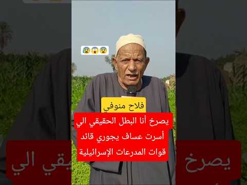 فلاح منوفي بطل أسر أهم ضابط في الجيش الإسرائي لي وسلمه للجيش المصري