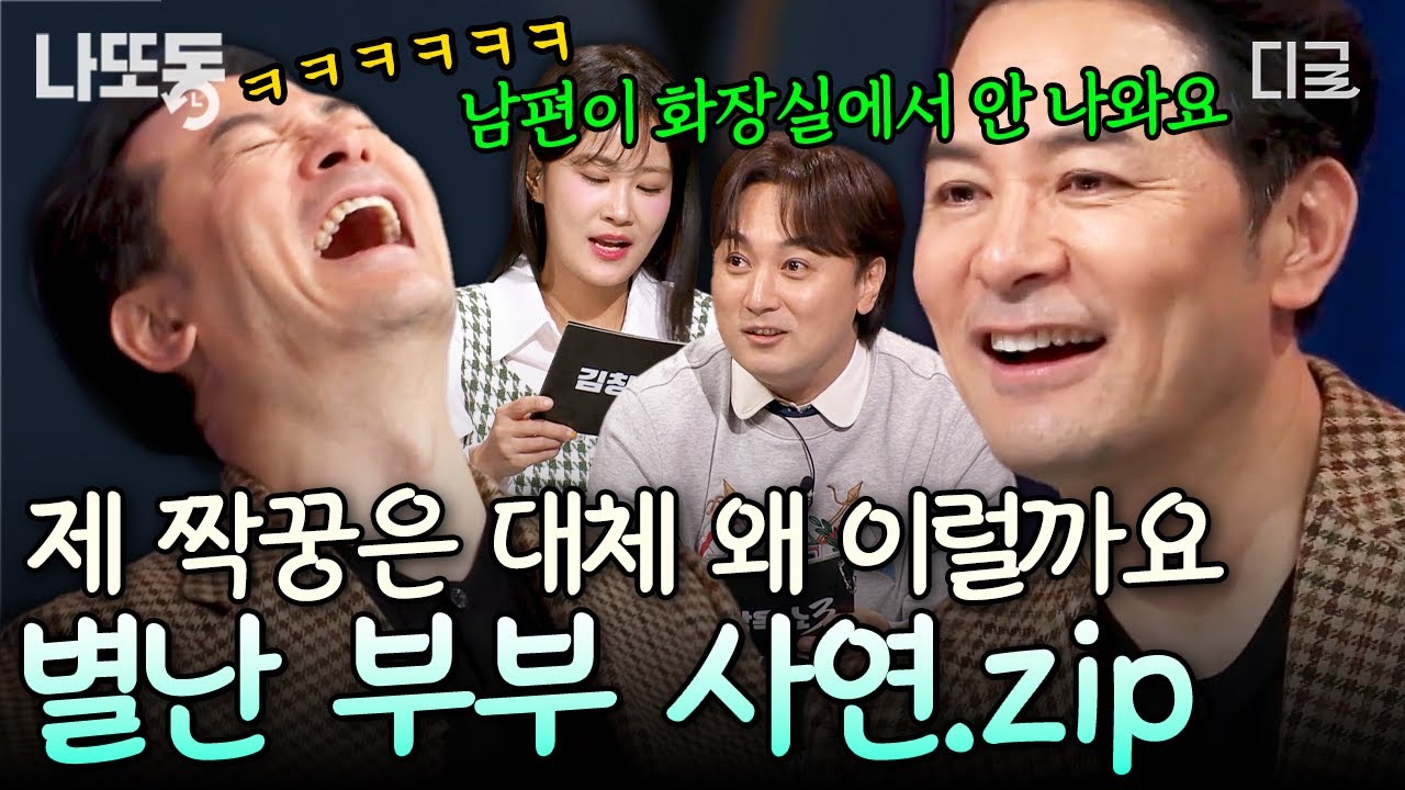 [#김창옥쇼3] 내 남편은 왜 그럴까...!?😱 이해하기 어려운 내 짝꿍! 금쪽이 남편 사연 모음.zip🔥 | #나중에또볼동영상