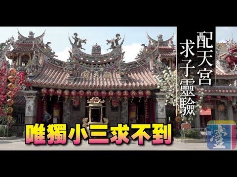 〈神蹟廟算〉配天宮求子靈驗　唯獨小三求不到