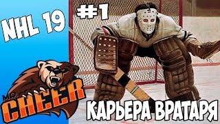 🏒NHL 19 | РЕЖИМ ПРОФИ КАРЬЕРА ЗА ВРАТАРЯ [#1] [PS4]🏒