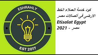 كود خدمة العملاء الخط الارضى فى أتصالات مصر Etisalat Egypt 2021 - مصر