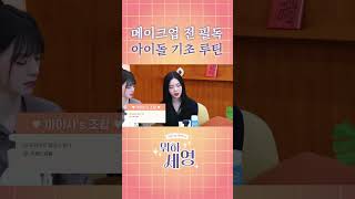 메이크업 전 필독 아이돌 기초 루틴 | [EP.11] ⭐️스테이씨의 기초 찐템⭐️ 아이돌 피부 관리 인생템🧴 | 뭐하세영🤔💡
