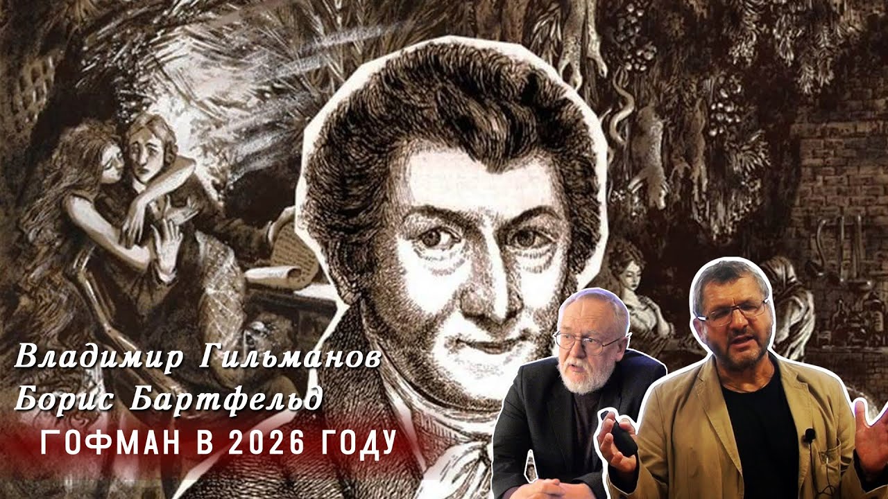 Владимир Гильманов, Борис Бартфельд - Гофман в 2026 году