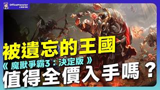 5080 也能卡到笑？！《魔獸爭霸3：被遺忘的王國》通關總評：別讓新戰役掩蓋了當年跳票的大餅！｜毛怪談遊戲