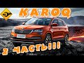 Тест Драйв SKODA KAROQ (Шкода КАРОК 2020/2021)  2часть!!!