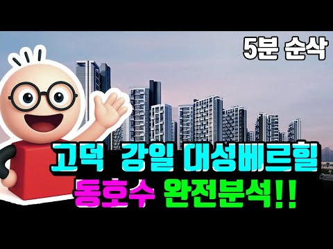 딱 5분만 보세요~ 서울 고덕 강일 대성베르힐 동호수 배치 완벽분석!!