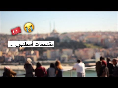 اسطنبول بلد العشاق