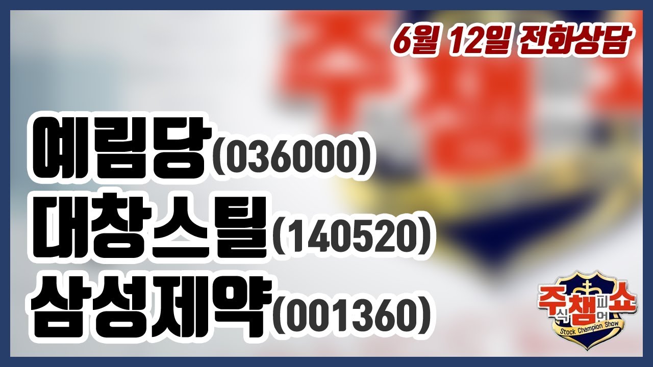 [주식챔피언쇼] 6월 12일 방송 - 예림당, 대창스틸, 삼성제약 - YouTube