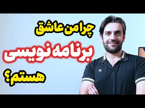 تصویری: چرا کنجکاو هستم؟