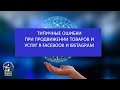 Типичные ошибки про продвижении в Facebook и Instagram