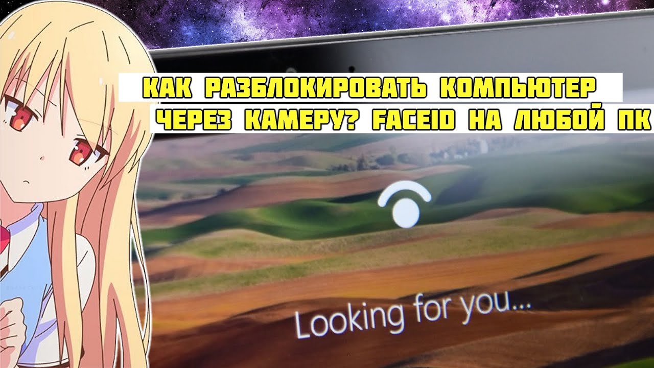Face ID на компьютер - разблокировка по лицу на любом ПК