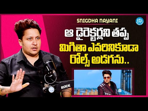 వెళ్లి నెత్తిమీద కూర్చుంట ..! | Snigdha Nayani About Directors | Anchor Shiva | iDream Media - IDREAMMEDIA