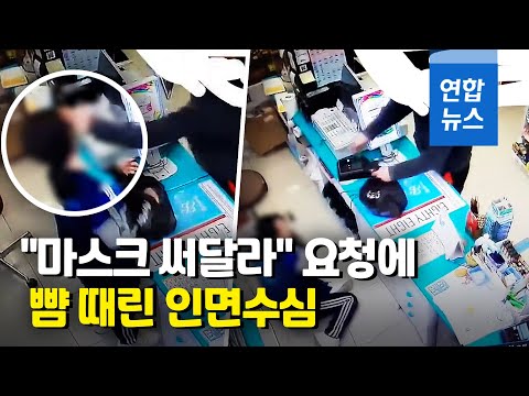 '마스크 써달라'는 알바생 뺨 강타…네티즌 분노 폭발 / 연합뉴스 (Yonhapnews)