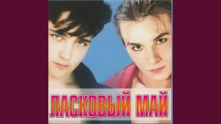 Розовый вечер - Ласковый Май