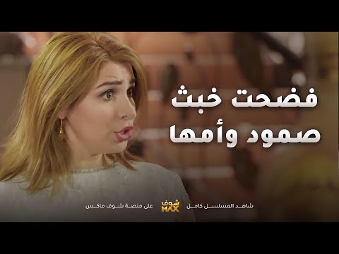 مرته فضحت صمود وامها وكل شيئ سوونه عشان ينتقمون من عبدالله وامه ويبعده عنها مقطع من الحب الحلال