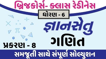 gyansetu dhoran 6 maths solution | gyansetu dhoran 6 ganit | gyansetu std 6 | std 6 chapter 8