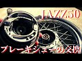 ホンダ【JAZZ 50】/フロントブレーキシューの交換 #DIYチャンネルangel #HONDA #ホンダ #50cc #ホンダJAZZ
