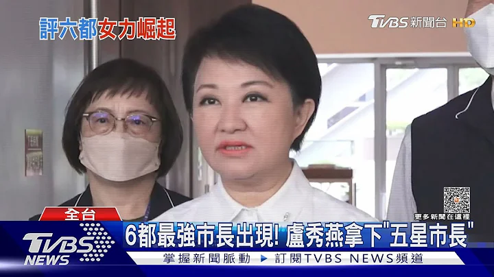 6都最强市长是「她」!13县市冠亚军「这县市」全包｜TVBS新闻 @TVBSNEWS01 - 天天要闻