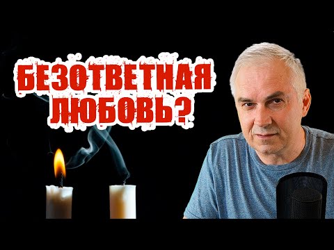 Безответная любовь...💔 Как разлюбить мужчину? Александр Ковальчук