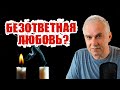 Безответная любовь. 💔 Как разлюбить мужчину? Александр Ковальчук